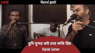 Tumi sundor tai cheye thaki priyo  Biplab Sarker  Nazrul geeti  তুমি সুন্দর তাই চেয়ে থাকি প্রিয় [upl. by Ylluz]