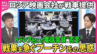 【深層NEWS】ロシア映画会社が軍に戦車提供▽北朝鮮自走砲も移送…北朝鮮兵派兵の実態▽プーチン氏とトランプ氏“電話会談”報道をロシアが否定なぜ▽2か月で死傷者8万人超…損失甚大も戦果急ぐプーチン氏思惑 [upl. by Anev]