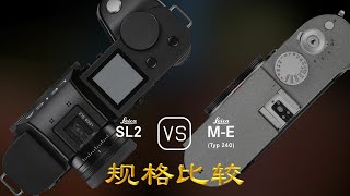 Leica SL2 与 Leica ME Typ 240 的规格比较 [upl. by Yenial]