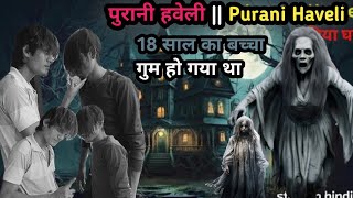 पुरानी हवेली  Purani Haveli 18 साल का बच्चा गुम हो गया था bhutiya  movie part 1 [upl. by Nessie100]