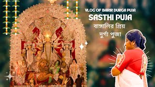 বাড়ীর পঞ্চম বৎসরের দুর্গা পূজো 🙏🌷।। ষষ্ঠী ।। DURGA PUJA CELEBRATION AT HOME  DURGA PUJA 2024 [upl. by Sajet829]