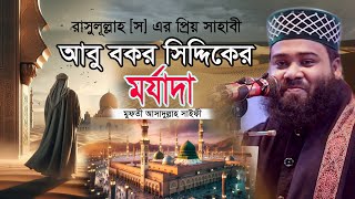 আবু বকর কেমন দামী ছিলেন  মুফতী আসাদুল্লাহ সাইফী  নতুন ওয়াজ 2024 [upl. by Eedebez]