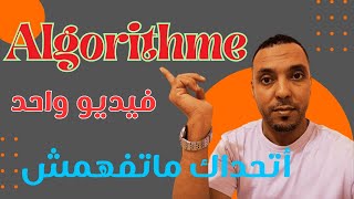 شرح algorithme بكل سهولة وبدون تعقيدات في فيديو واحد  مستحيل ماتفهمش [upl. by Ahsiener469]