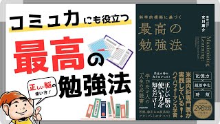 【本要約】人間関係や意思決定にも役立つ心理学！科学的根拠に基づく最高の勉強法【安川康介】 [upl. by Annaira]