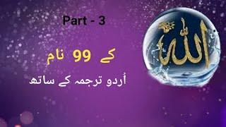 Allah pak ke 99 Naam99 Name of AllahThe 99 Names Asma  ul Husna 99 Names of Allahpart 2 [upl. by Sucramad]