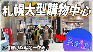 【北海道去邊度】札幌市必去的大型購物中心《Ario札幌》札幌旅遊2024 [upl. by Ocinemod781]