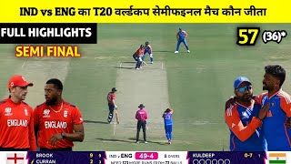 India vs England ka match Kaun Jita  cal ka match Kaun Jita ind vs eng Semi Final match highlights [upl. by Nyrhtak]