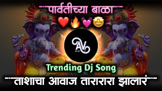 parvatichya bala ganpati song • ganpati maza nachat aala • tashacha awaz tarara zala dj • av remix [upl. by Noreh]