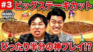 【マリパジャンボリー】ステーキぴったり半分に切るゲームで神プレイ クッパマスで残酷すぎる展開に絶叫 3【霜降り明星】 [upl. by Rybma166]