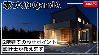 【家づくりQandA】2階建ての設計ポイントを設計士が教えます【ユーディーホーム】注文住宅 新築 2階建て [upl. by Noffihc256]