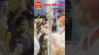 Raifal ke NOK pe video Bhojpuri magahi money drive Patna Digha short shortvideo [upl. by Saied]