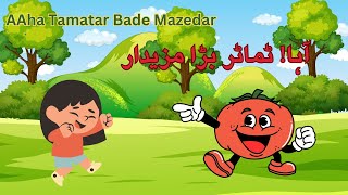 Aaha Tamatar Bade Mazedar  Wah Tamatar Bade Mazedar آہا ٹماٹر بڑا مزیدار  New Song for kids [upl. by Joiner788]