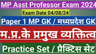 MP Asst Professor exam 2024 paper 1 MP GK Famous personality of MPPractice Setपर [upl. by Laehctim127]