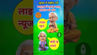 पलटूराम ने लगाया लालू लालटेन को फोन pmmodi nitishkumar laluyadavnews laluyadaw [upl. by Hteik844]