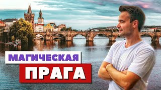 Прага  Вся красота в деталях  Чехия [upl. by Israel]