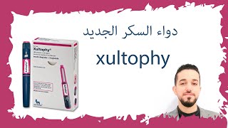 دواء السكر الجديد زلتوفاي  حقن xultophy  ابرة زلتوفاي xultophyinsulindegludecliraglutide [upl. by Anaeed]