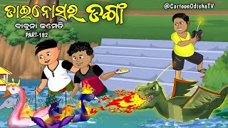 Dinosaur danga  kartika purnima  babuna comedy part 182 [upl. by Sandy60]