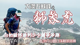 獅山🦁象山🐘虎山🐅 大澳五獸峰其中三座［香港行山郊遊路線 由初級郊遊到少少難多多趣｜大澳行山睇日落靚景路線 ｜9公里路線大澳山上兜一圈｜大嶼山行山郊遊路線 [upl. by Potter344]