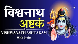 Vishwanath Ashtakam  विश्वनाथ अष्टकम  Shiva Stotram [upl. by Chery]