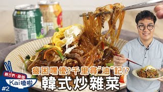 親古們，歐爸KAI嗑啦2 韓式炒雜菜 [upl. by Attesor]