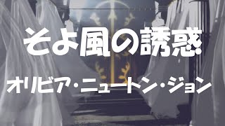 エレクトーン「そよ風の誘惑」オリビア・ニュートン・ジョン（歌詞付き） [upl. by Cohlette]