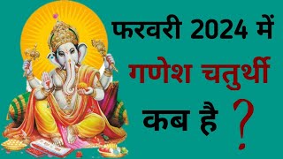 Ganesh chaturthi kab hai  February 2024 mein Ganesh chaturthi kab hai  Chaturthi February 2024 [upl. by Notgnilra]