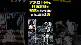 【宇宙の神秘】アポロ11号の月面着陸が捏造だという話の有力な証拠2選 [upl. by Adnohsak]