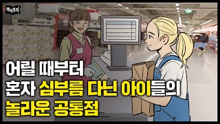 부모가 계속 심부름을 시키면 아이는 이렇게 자랍니다 quot생각지도 못한 결과quot [upl. by Crosley]