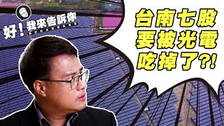 【？】有人說台南七股要被光電吃掉了？ 怎麼回事 ｜《好！我來告訴你》｜公視我們的島解釋性報導 [upl. by Willett]