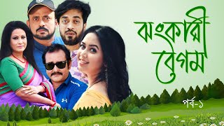 ঝংকারী বেগম – Jhongkari Begum EP 1 Bangla New Natok Chompa Akhomo Hasan Shamim Shamol [upl. by Nilorac558]