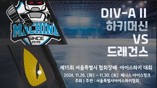 제15회 서울특별시 협회장배 아이스하키대회  2경기  DIVA II  하키머신 vs 드래건스 [upl. by Walkling135]