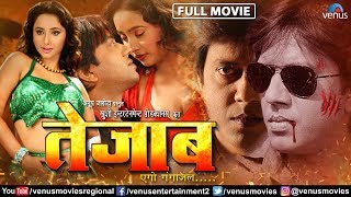 Tezaab  Bhojpuri Full Movie  Pankaj Kesari amp Rani Chaterjee  Superhit Bhojpuri Movie [upl. by Ratha]