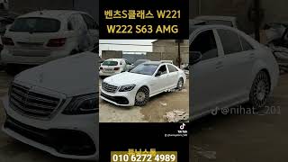 벤츠 S클래스 W221 W222 S63 AMG 컨버젼 [upl. by Omle]