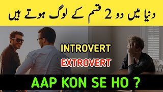 Introvert VS Extrovert In Urdu  AQ INFO  shorts [upl. by Tj]