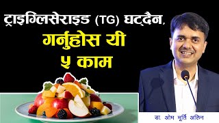 रगतमा बोसो  ट्राईग्लिसराइड  घटाउन के के नखाने । How to Control Triglycerides । Dr Om Murti Anil [upl. by Notsgnal]