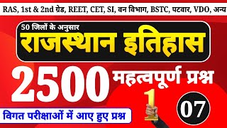 राजस्थान इतिहास 2500 प्रश्न 7 । rajasthan history important questions । new rajasthan history 2024 [upl. by Doroteya]