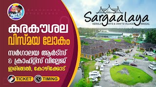 കേരള കരകൗശല വസ്തുക്കളുടെ അത്ഭുത ലോകം I Sargaalaya Kerala Arts amp Crafts Village Iringal Kozhikode [upl. by Ahsym]