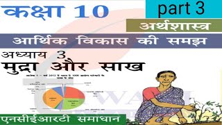 Class 10 Economics Chapter 3  मुद्रा एवं साख  Profit and Money  full explanation in hindi [upl. by Adnale]