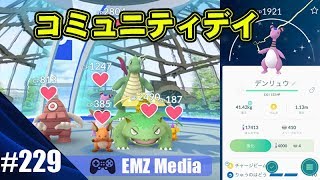 【ポケモンGO】コミュニティデー「色違いデンリュウ」なんとかゲットしました [upl. by Ramej712]