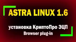 Установка и настройка КриптоПро ЭЦП Browser plug in в Astra Linux 16 для подключения к Госуслугам [upl. by Norret]