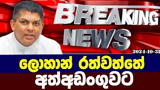 🔴ලොහාන් රත්වත්තේ අත්අඩංගුවට  Breaking News  Sinhala [upl. by Ynaffets]