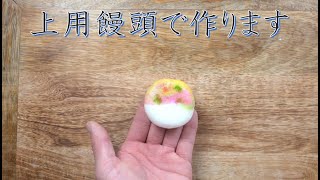 【和菓子 上用饅頭】伝統的和菓子でSKYHI  ヒッピー Music Videoをどう表現するかをやってみた。カッコよさが伝わるといいな [upl. by Chace]