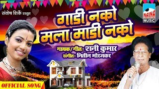 गाड़ी नको मला माड़ी नको  Madhi Nako Mala Gadi Nako  Shani Kumar  Official Song [upl. by Letnom891]