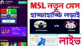 Msl নতুন মেস হাড্ডাহাড্ডি লড়াই Ludo game khele taka inkam online income bd [upl. by Agata]