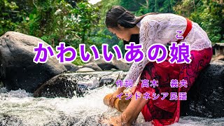 かわいいあの娘こ｜日本語歌詞｜インドネシア民謡｜かわいあのこは だれのもの [upl. by Anhoj904]