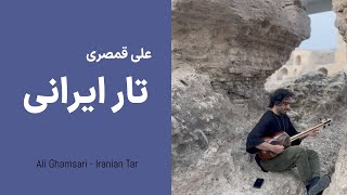 Ali Ghamsari Iranian Tar121 Dezful  علی قمصری  تار ایرانی؛ قسمت صد و بیست و یک دزفول [upl. by Ailaza]