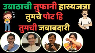 उबाठा गटाची हास्यजत्रा  Part 0६  Marathi News  Udhhav Thackeray News  Comedy  Maha Prapanch [upl. by Erej]