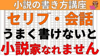 【小説の書き方／初心者向け】小説家になろうなどライトノベルではセリフ・会話をうまく書く事が、ブックマークを得て小説家になる方法として必須です。セリフ上手な書き方と絶対初心者が失敗する具体的例を5点紹介 [upl. by Ylenaj666]