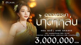 ออกพรรษาน้ำตาหล่น  แอน อรดี OFFICIAL MV [upl. by Htiekram]