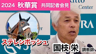 【秋華賞2024】「Ｇ１をもうひとつ」桜花賞馬ステレンボッシュが栗東滞在で２冠制覇へ 国枝調教師「落ち着きがあるのが一番の強み」…ＪＲＡ共同記者会見 [upl. by Forsyth]